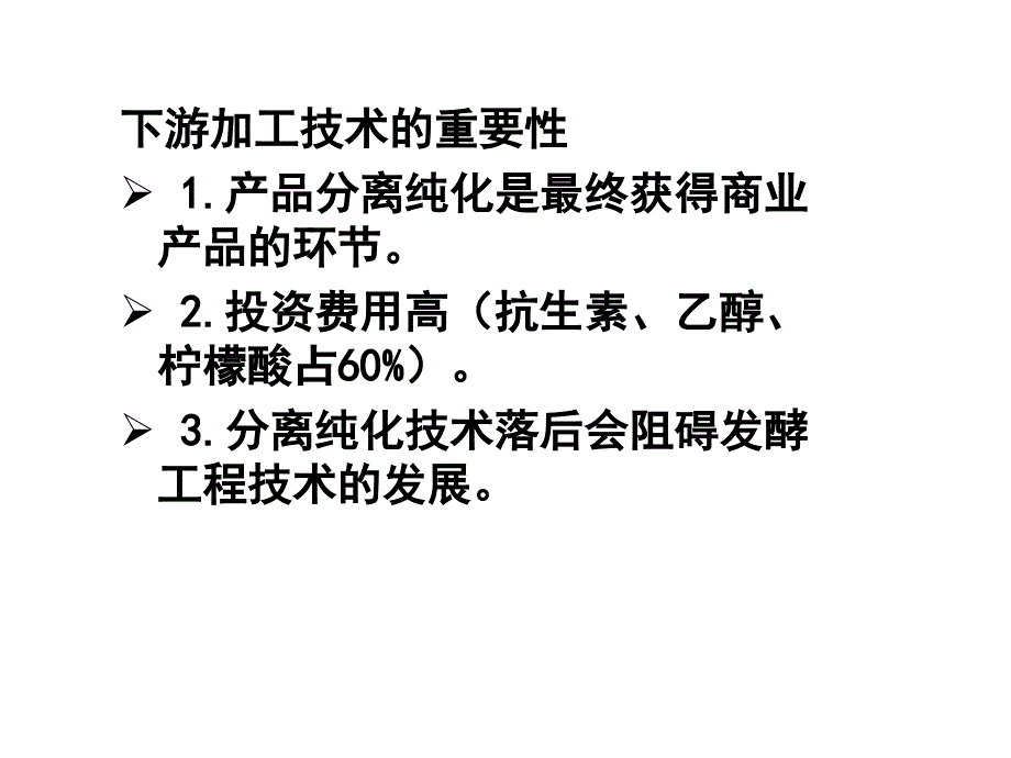 生物工程下游技术ppt课件_第3页