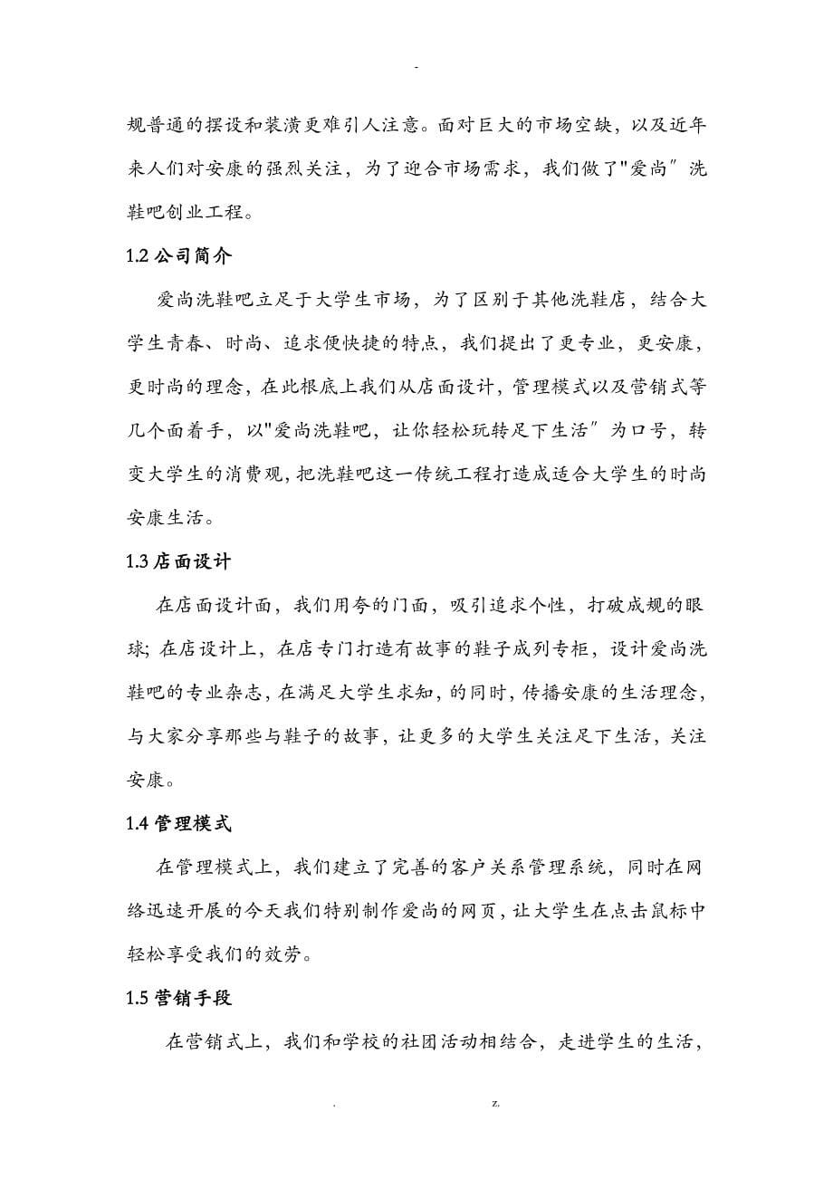 爱尚洗鞋吧实施计划书_第5页