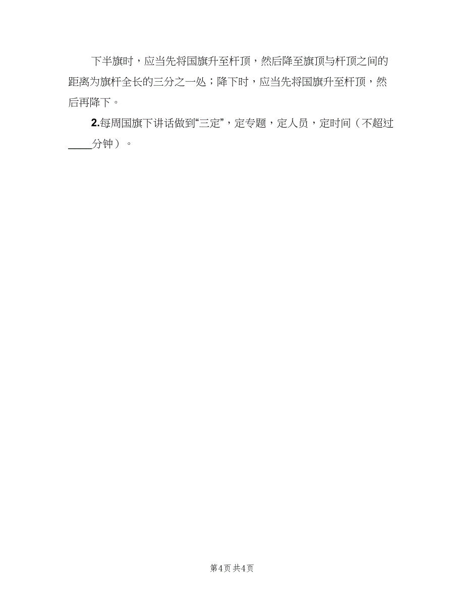 小学升降国旗制度标准样本（2篇）.doc_第4页