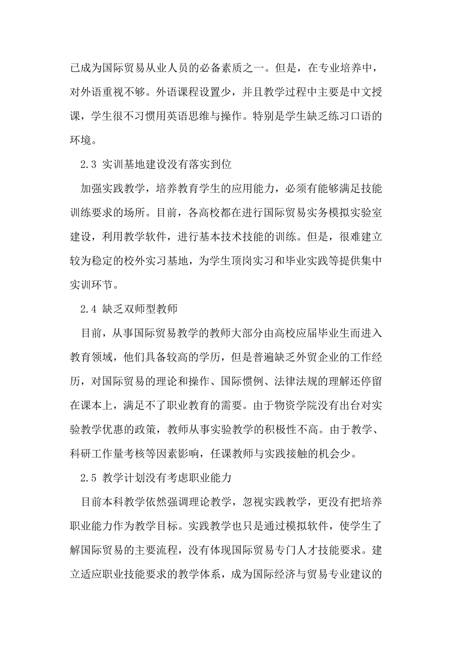 国际经济与贸易专业建设的思考_第2页