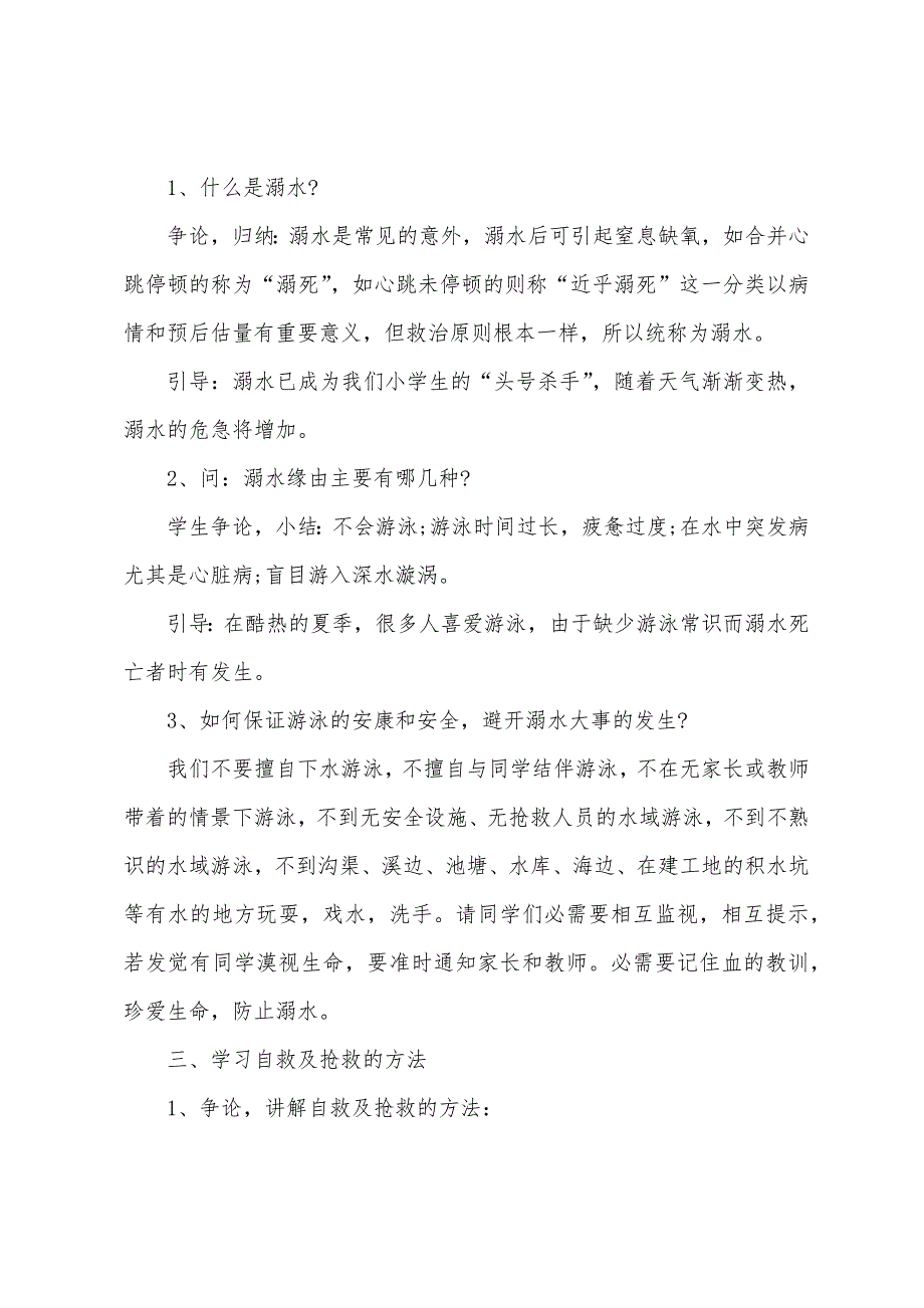 以防溺水为主题的班会教案1.doc_第2页