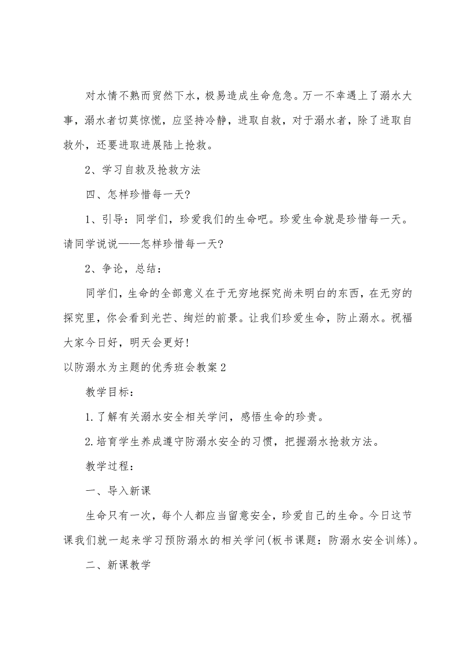 以防溺水为主题的班会教案1.doc_第3页