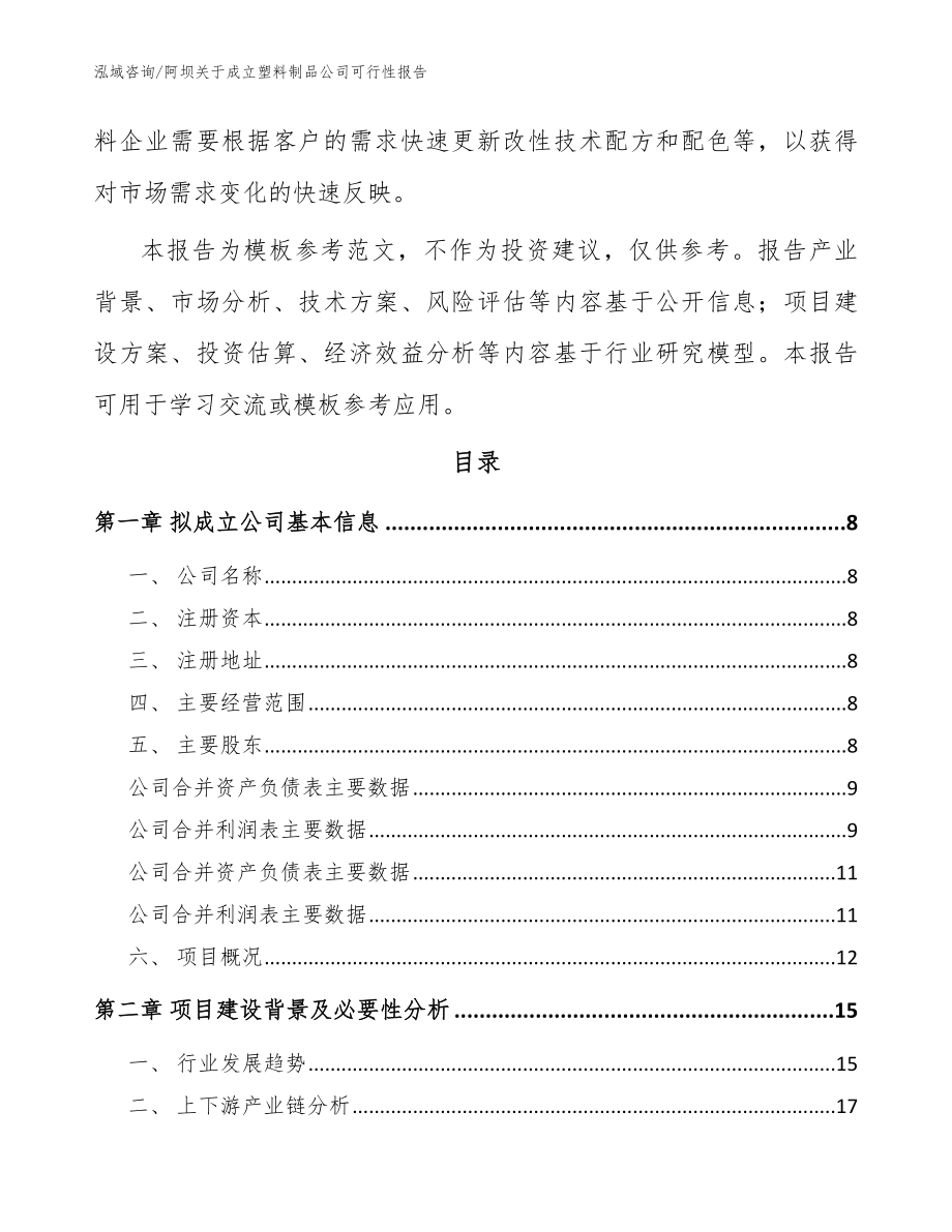 阿坝关于成立塑料制品公司可行性报告_范文参考_第3页