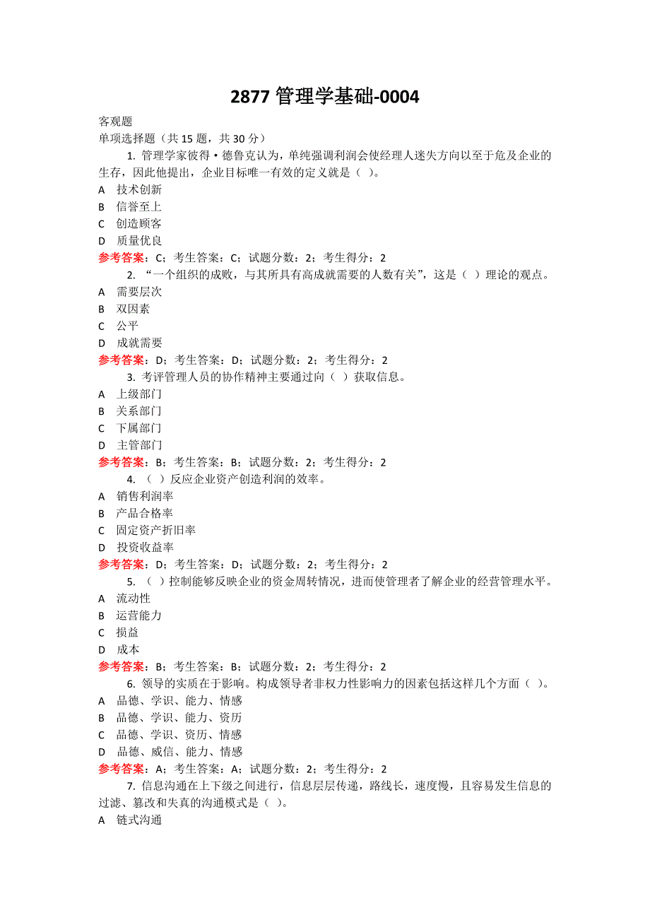 2877管理学基础_第1页