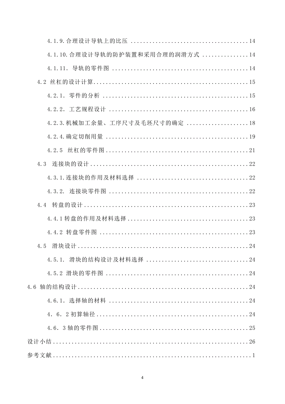 专用焊接机运动系统的设计—毕业设计_第4页