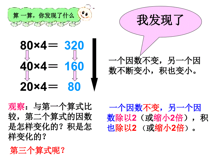 四年级数学上册课件(人教新课标)：_积的变化规律_第4页