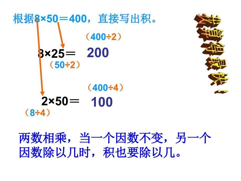 四年级数学上册课件(人教新课标)：_积的变化规律_第5页