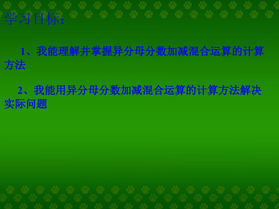 冀教版五年级数学下册第二单元异分母分数加减混合运算_第2页