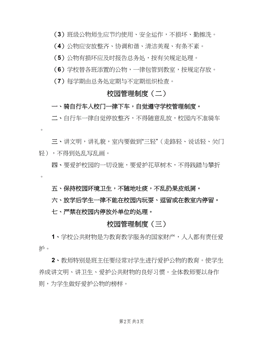 校园管理制度（3篇）.doc_第2页