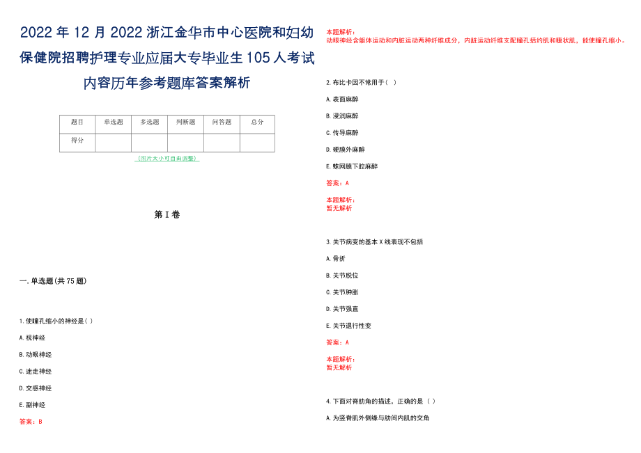 2022年12月2022浙江金华市中心医院和妇幼保健院招聘护理专业应届大专毕业生105人考试内容历年参考题库答案解析_第1页