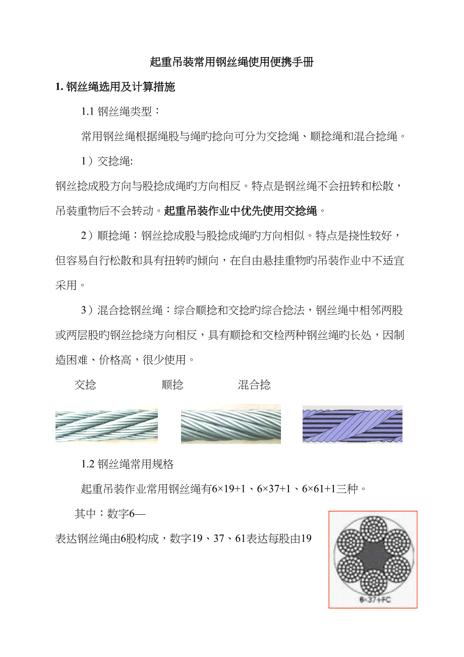 起重吊装常用钢丝绳使用便携标准手册_第1页