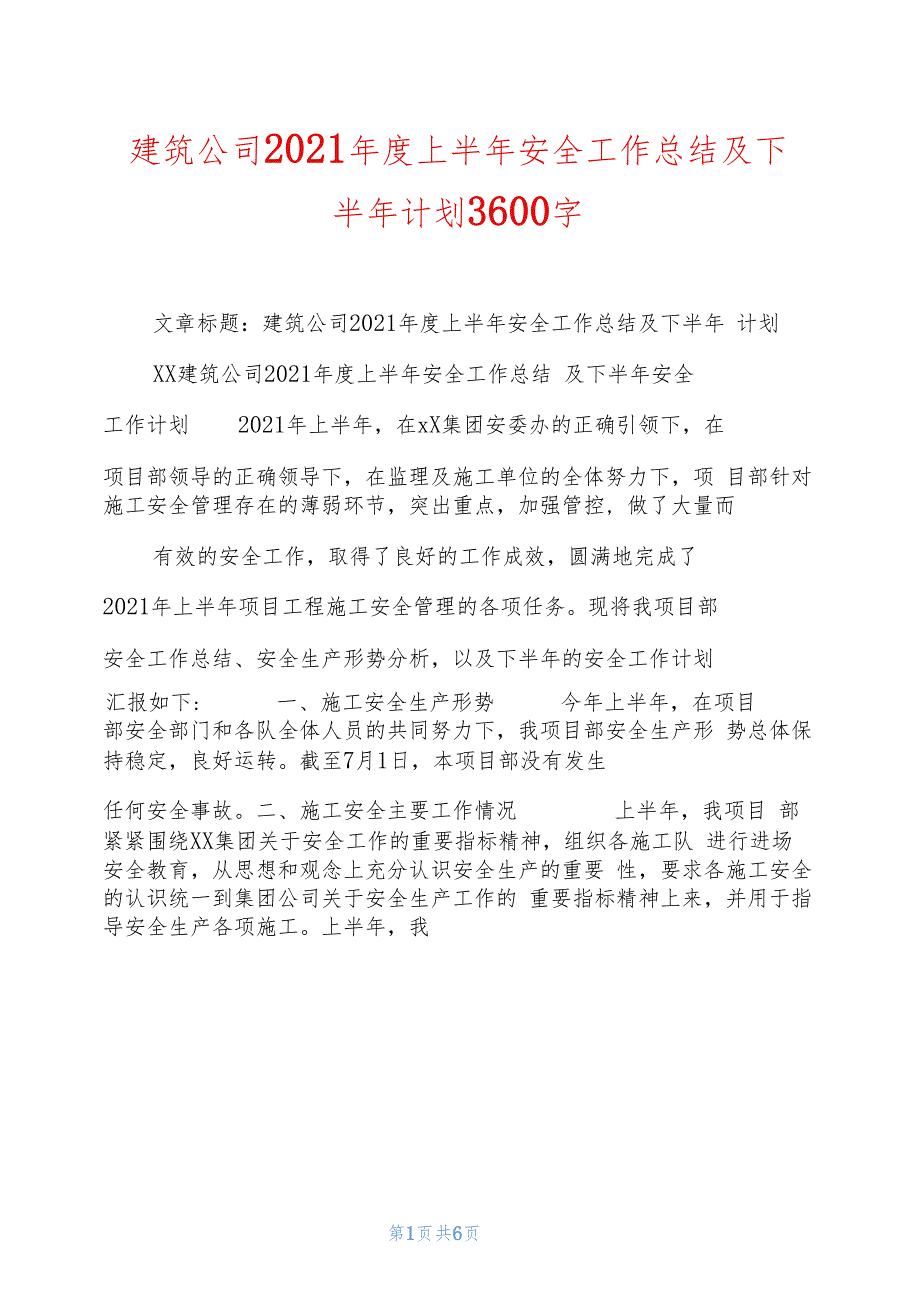 建筑公司2021年度上半年安全工作总结及下半年计划3600字_第1页