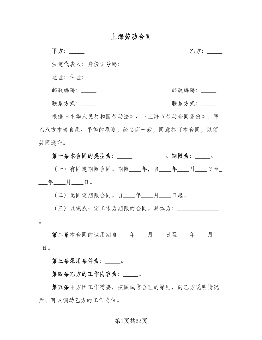 上海劳动合同（9篇）_第1页