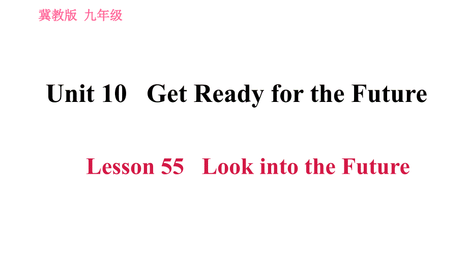 冀教版九年级下册英语课件 Unit 10 Get Ready for the Future Lesson 55 Look into the Future_第1页