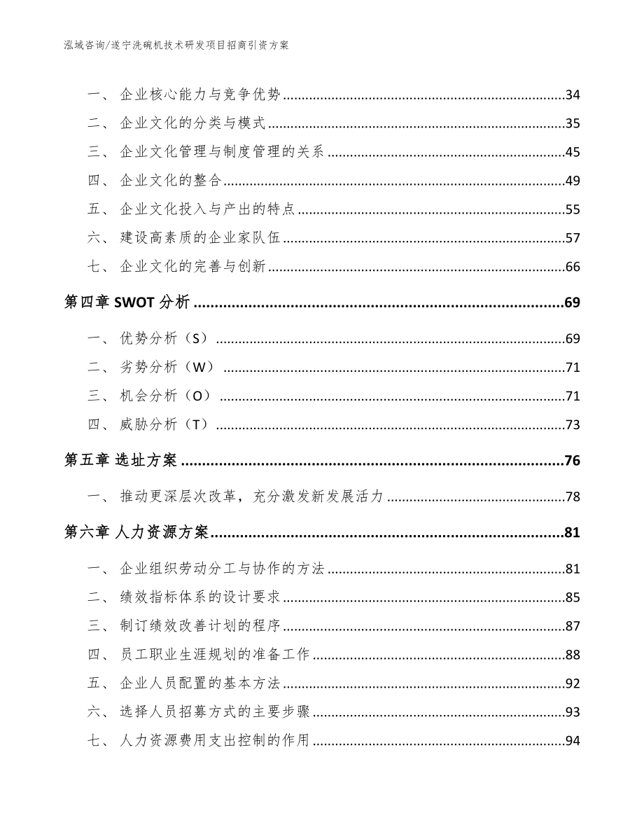 遂宁洗碗机技术研发项目招商引资方案【范文】_第3页