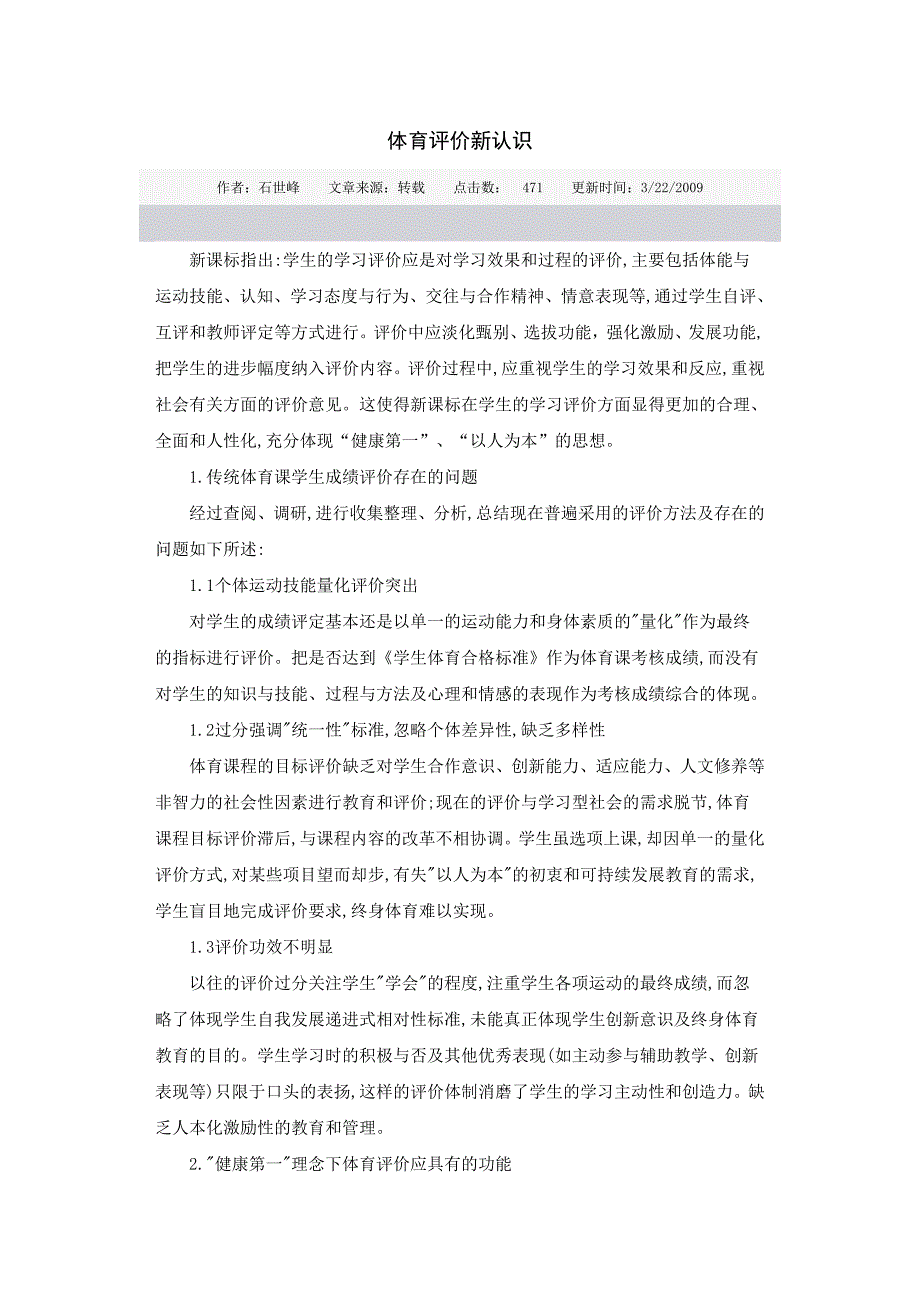 体育评价新认识.doc_第1页