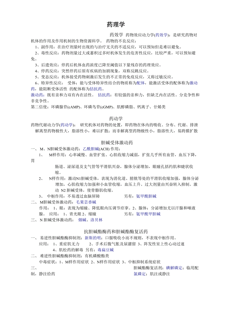 执业医师药理学知识点归纳_第1页