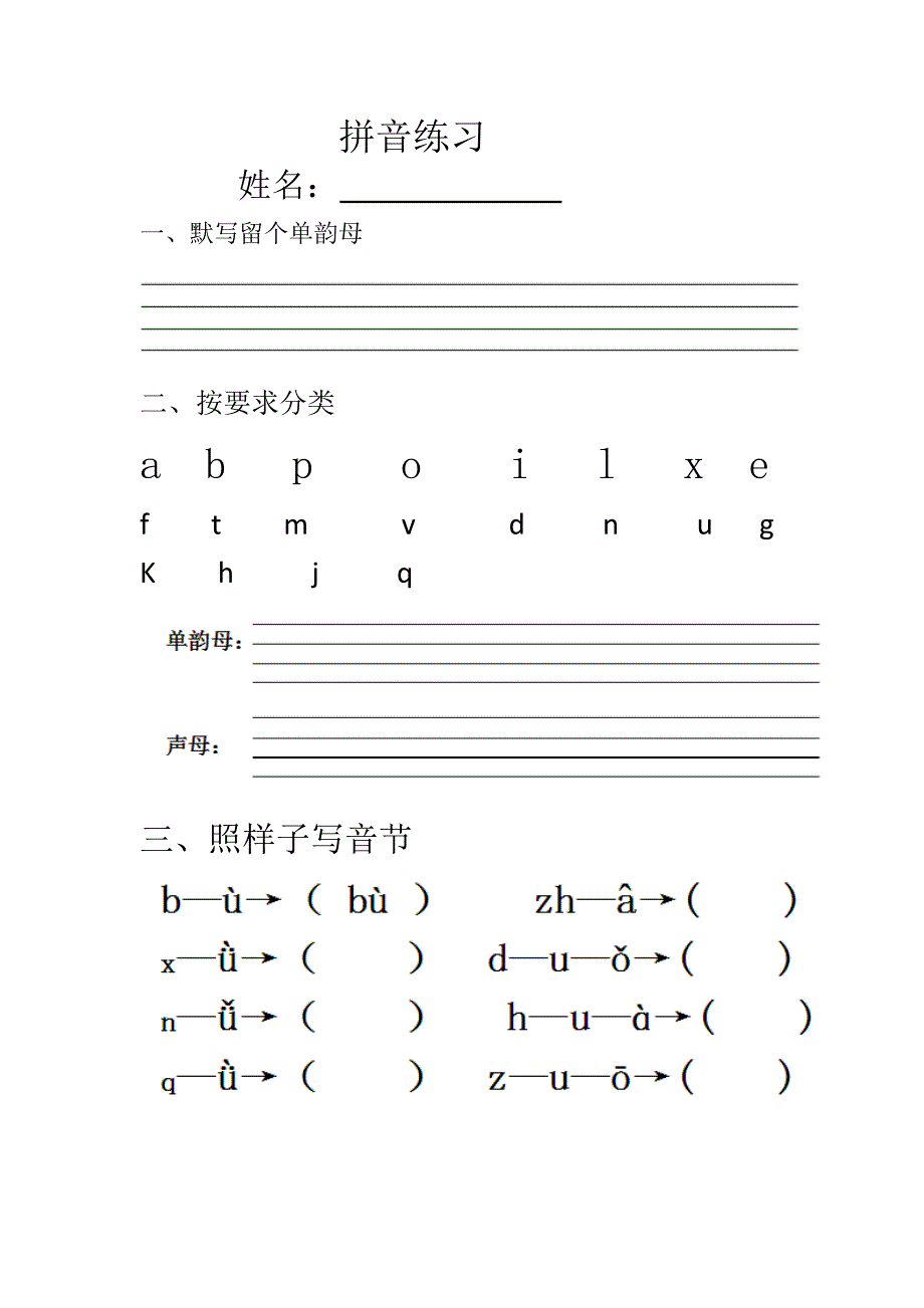 一年级语文练习题 拼音练习.doc_第1页