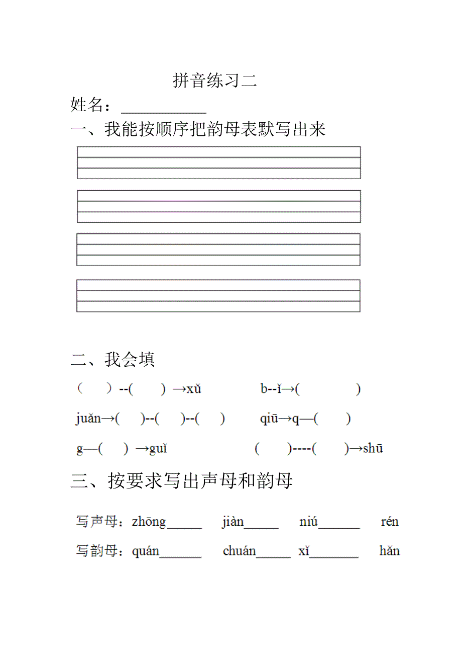 一年级语文练习题 拼音练习.doc_第4页