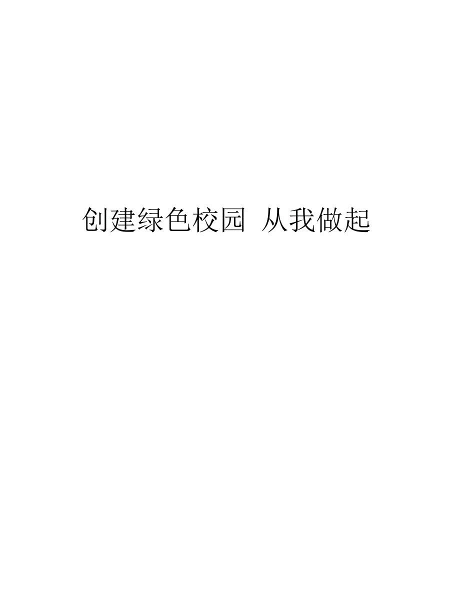 创建绿色校园从我做起备课讲稿_第1页