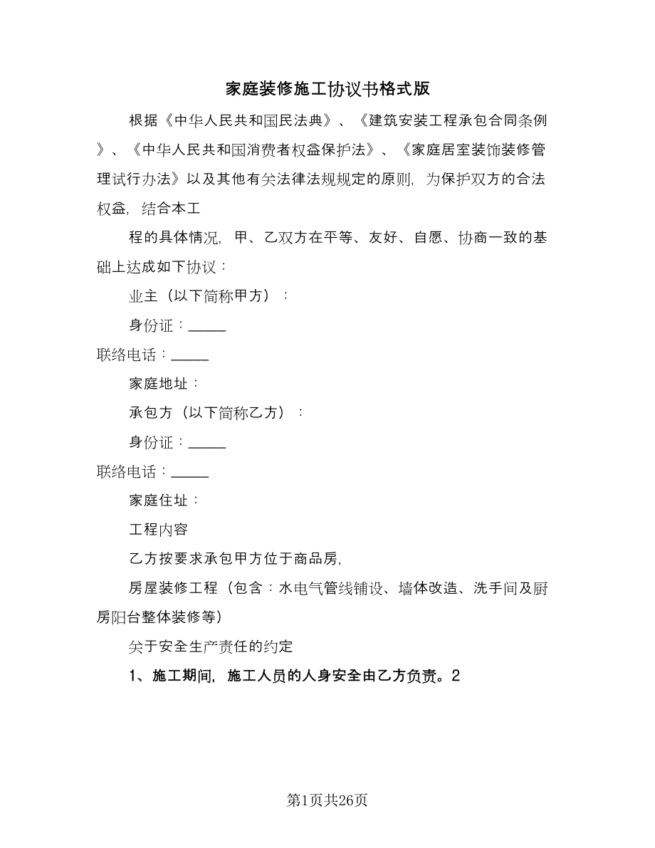 家庭装修施工协议书格式版（9篇）_第1页