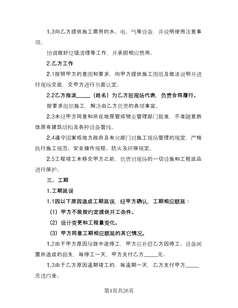 家庭装修施工协议书格式版（9篇）_第4页