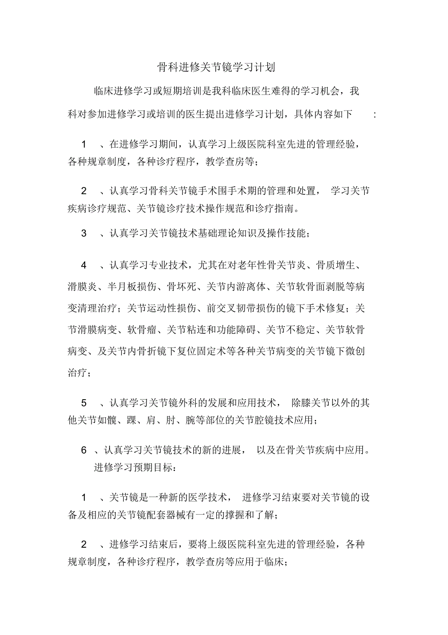 骨科进修关节镜学习计划_第1页