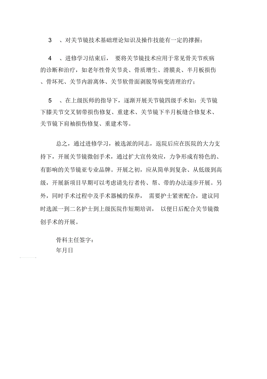 骨科进修关节镜学习计划_第2页