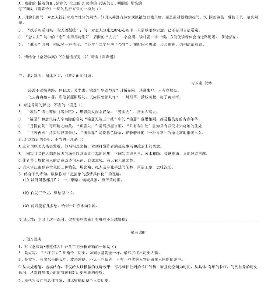 粤教版必修三《宋词四首》优秀导学案_第5页