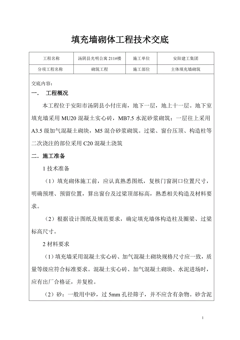 填充墙砌体工程技术交底_第1页