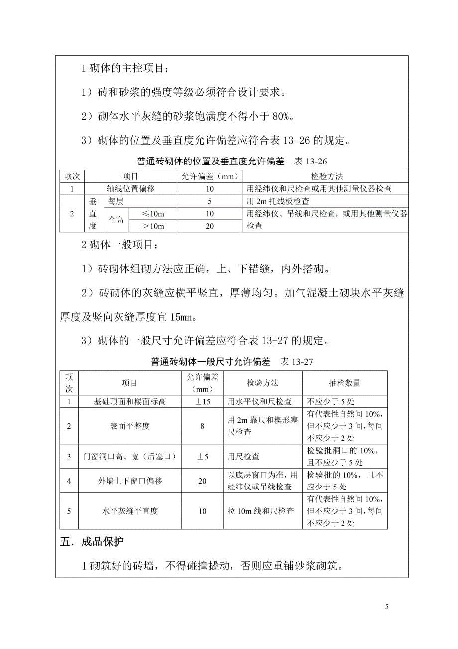 填充墙砌体工程技术交底_第5页