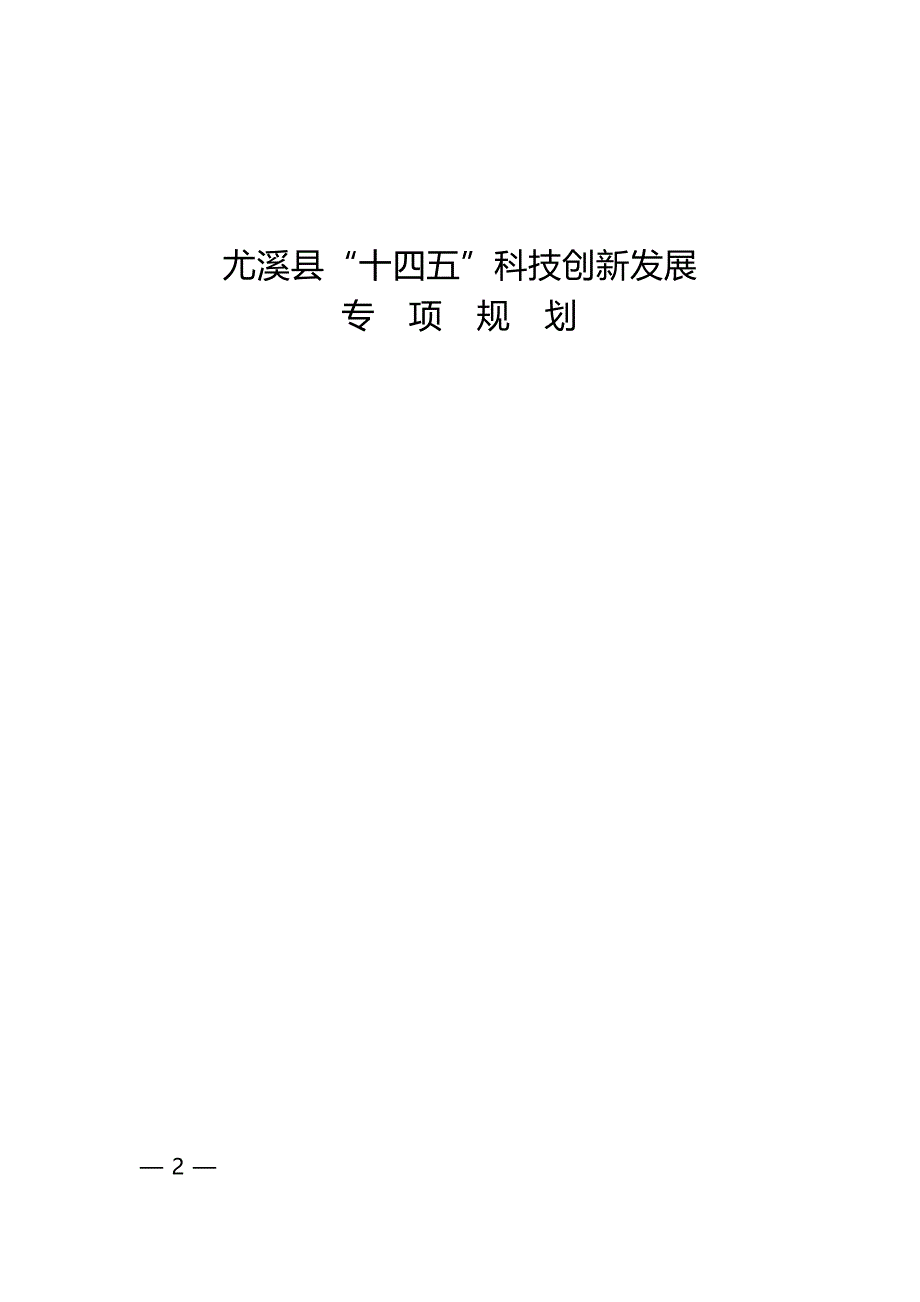 尤溪县“十四五”科技创新发展专项规划.docx_第1页