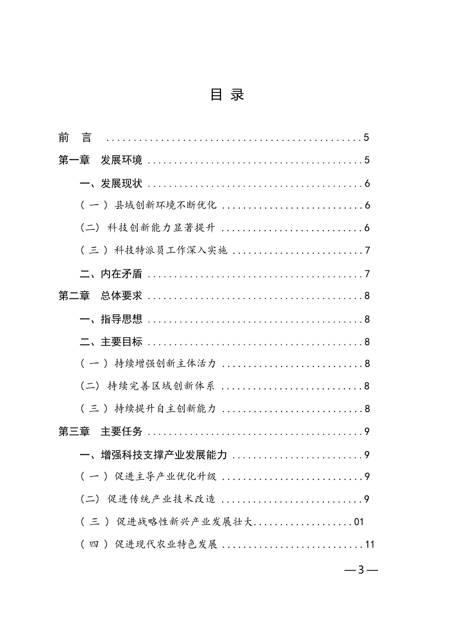 尤溪县“十四五”科技创新发展专项规划.docx_第3页