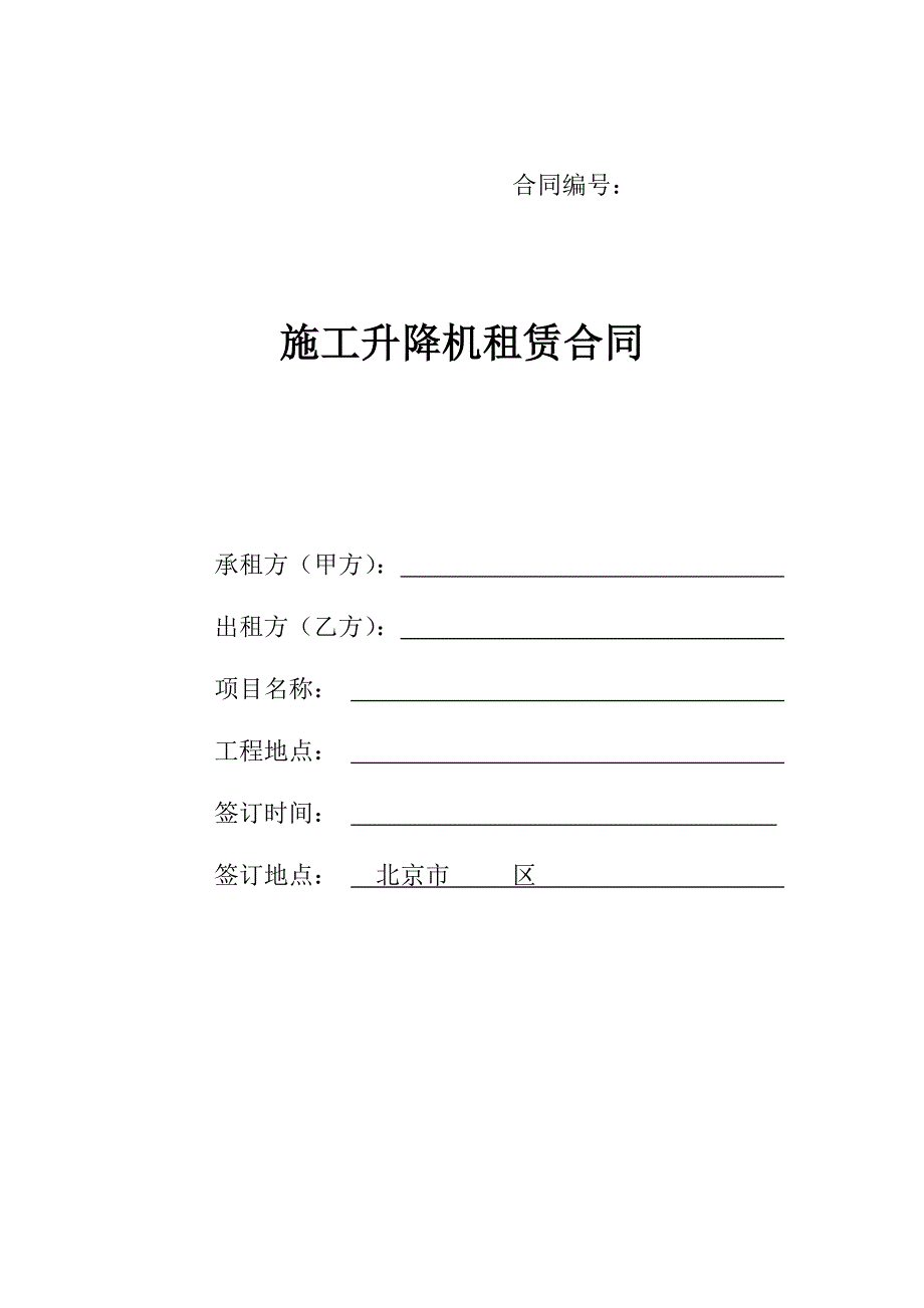 施工升降机租赁合同.doc_第1页