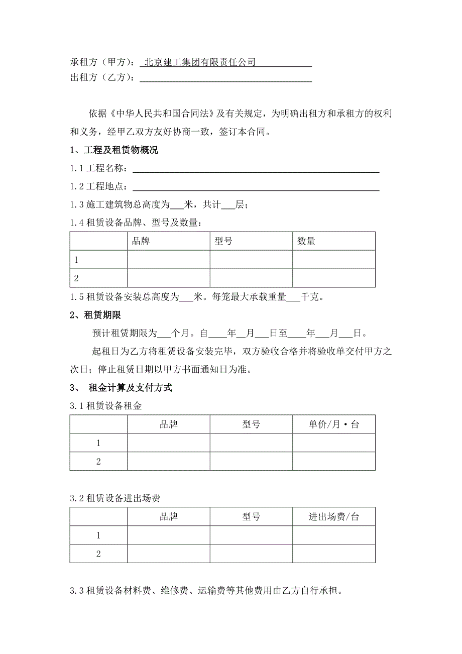 施工升降机租赁合同.doc_第2页