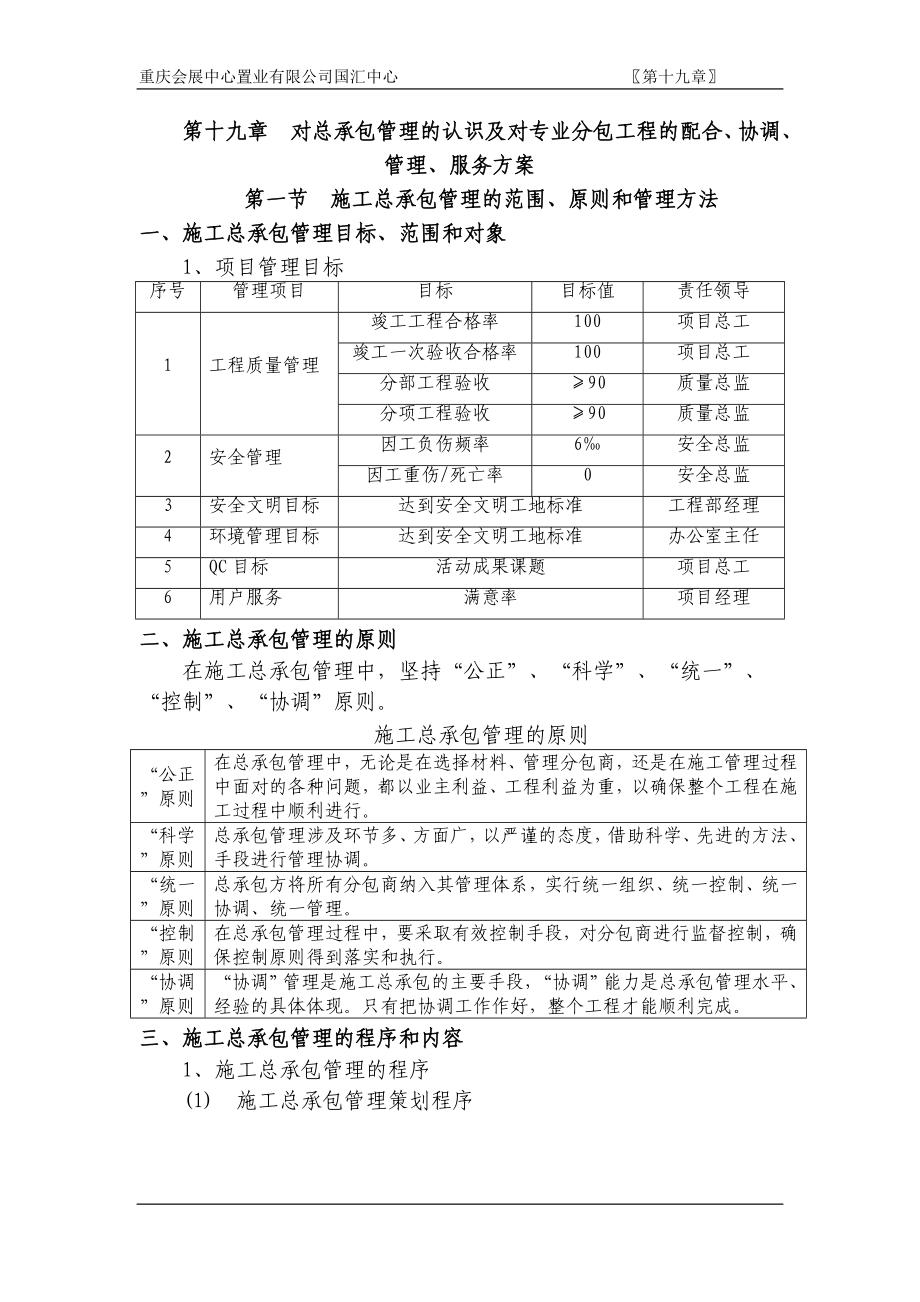 施工总承包管理措施_第1页