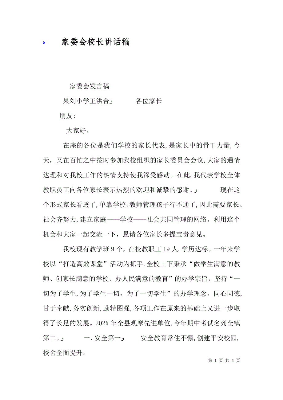 家委会校长讲话稿_第1页