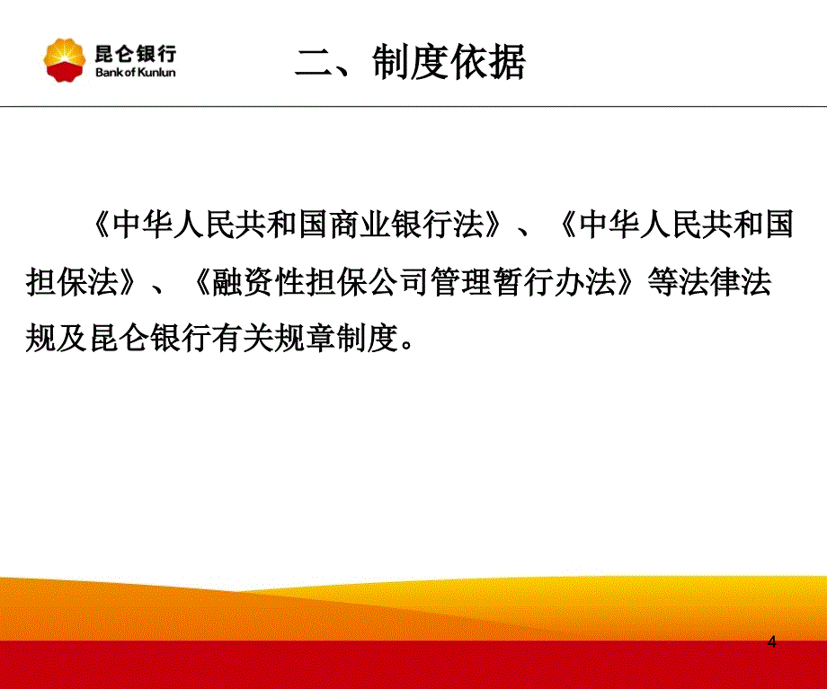 银行信贷业务合作担保机构管理办法_第4页