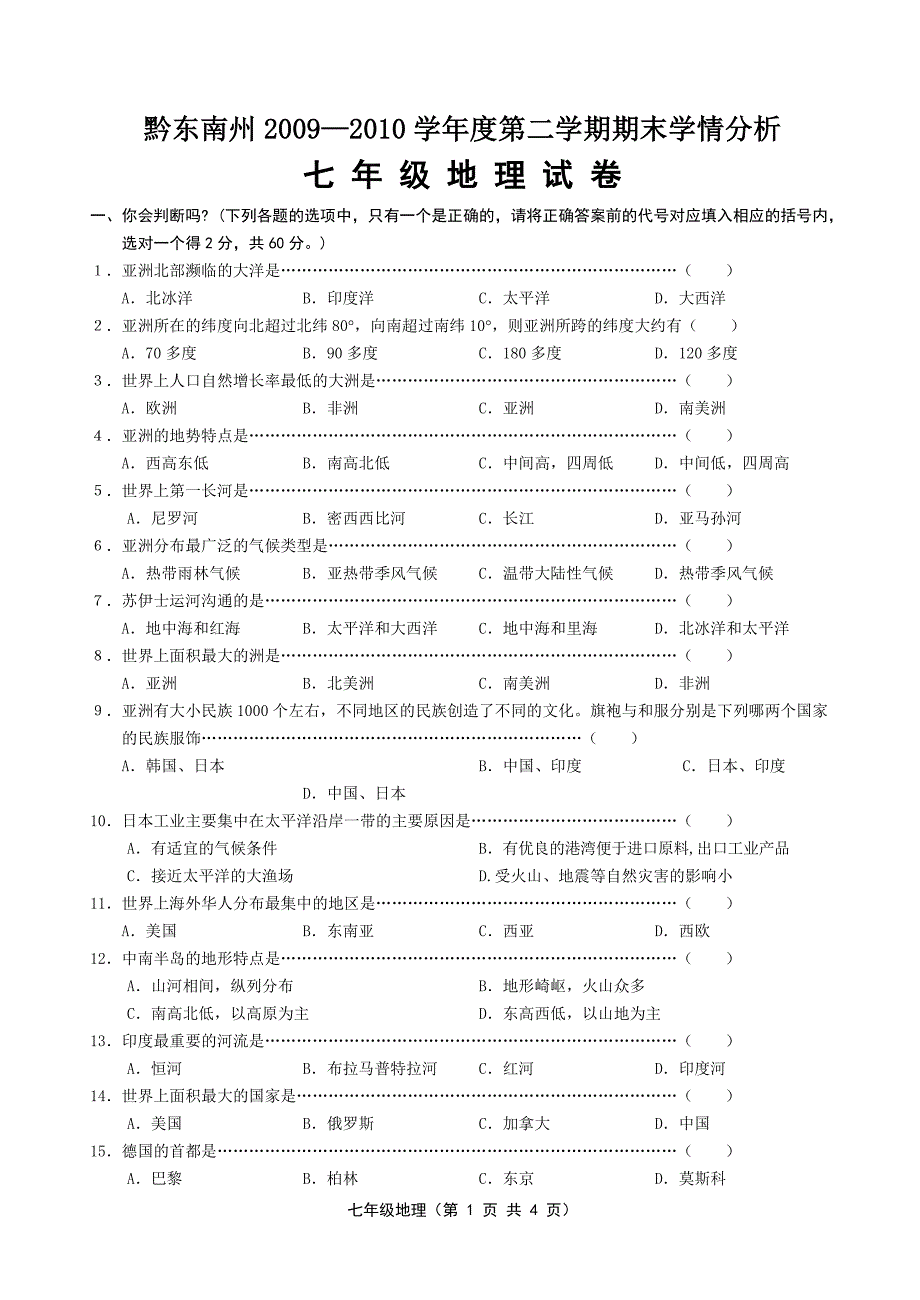 湘教版七年级下册地理期末考试卷(含答案)_第1页