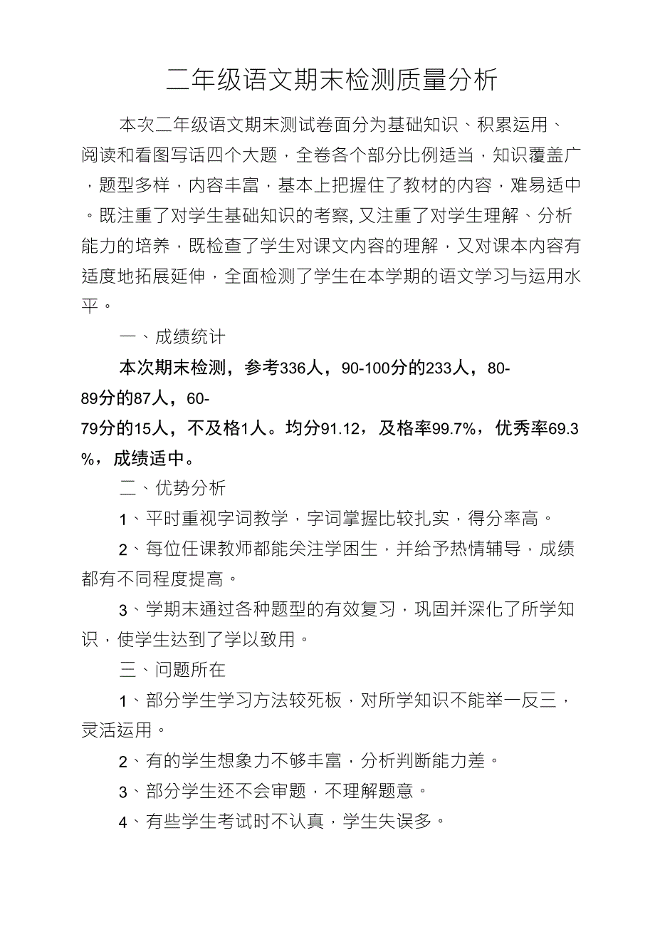 部编版人教版二年级语文上册二年级语文期末检测质量分析报告_第1页