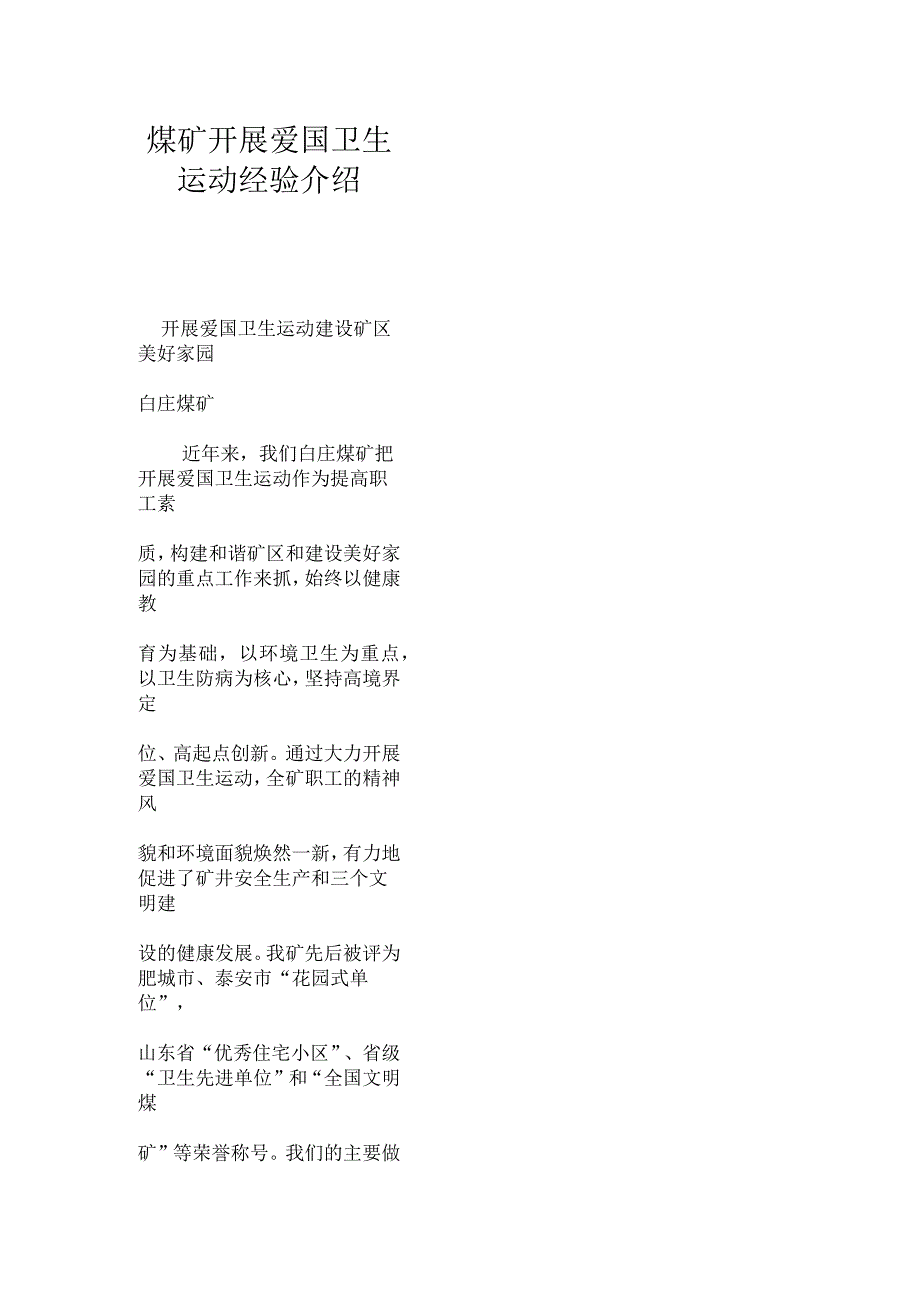 2019年煤矿开展爱国卫生运动经验介绍_第1页