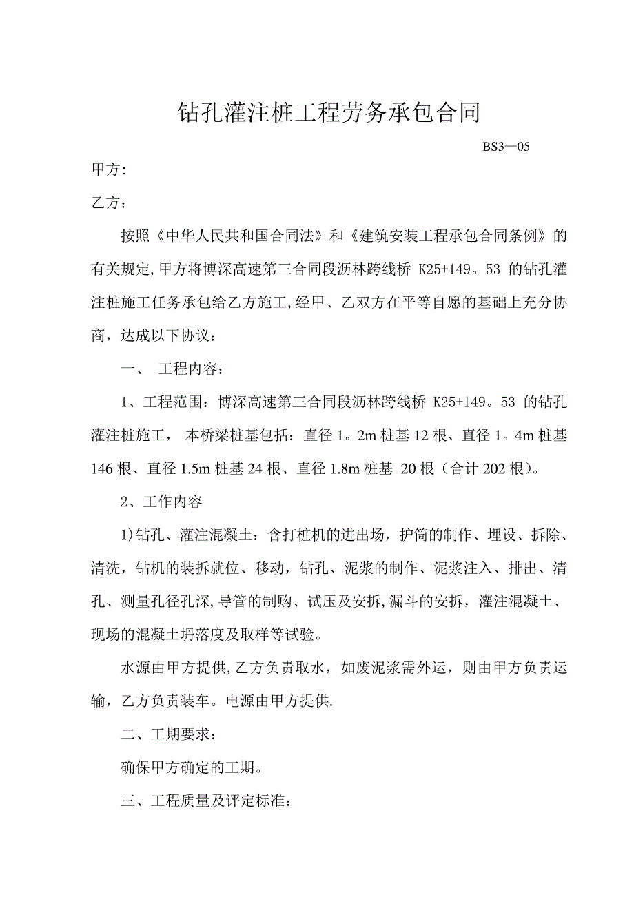 钻孔灌注桩工程劳务承包合同_第1页