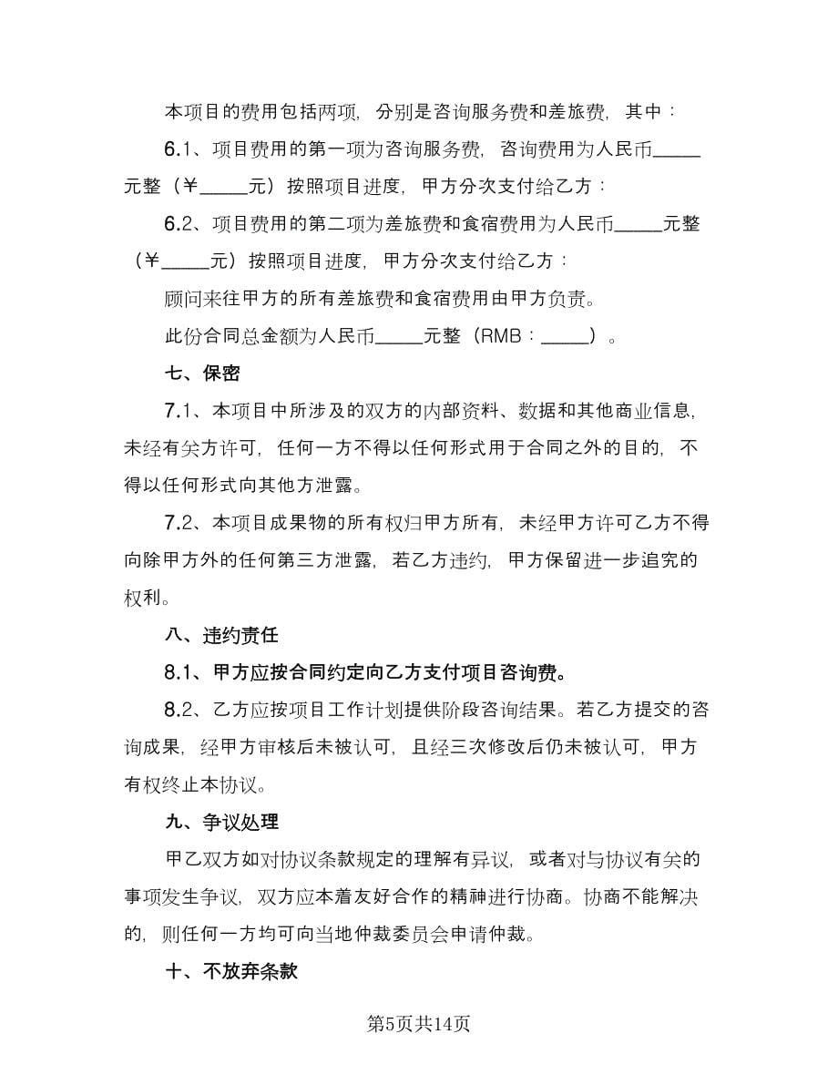 管理咨询服务协议书范本（三篇）.doc_第5页