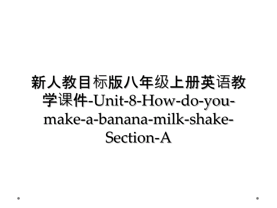 新人教目标版八年级上册英语教学课件Unit8HowdoyoumakeabananamilkshakeSectionA2_第1页