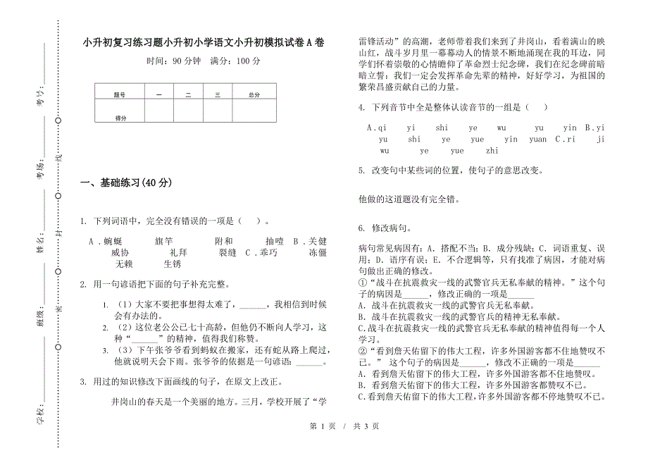 小升初复习练习题小升初小学语文小升初模拟试卷A卷.docx_第1页