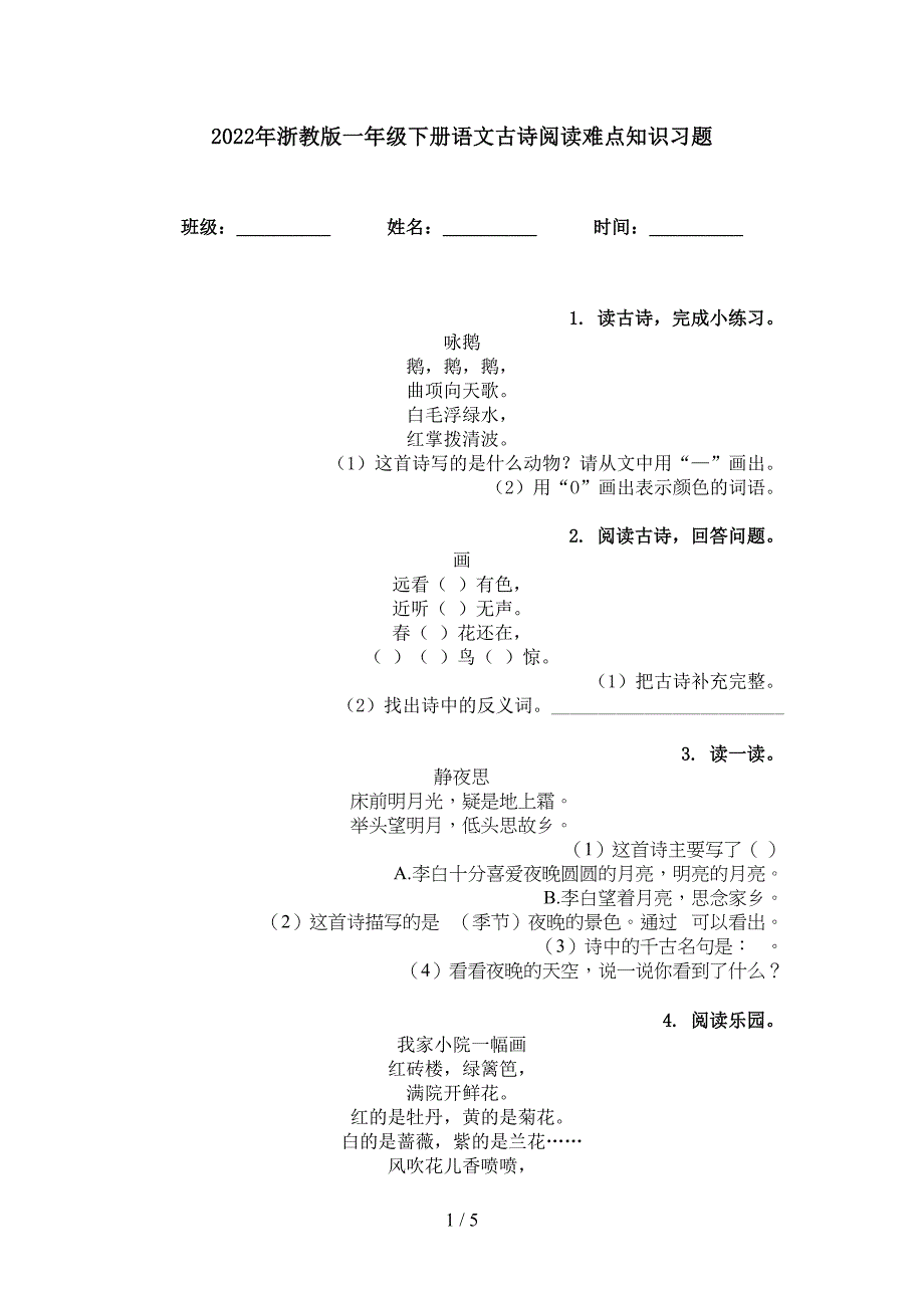 2022年浙教版一年级下册语文古诗阅读难点知识习题_第1页