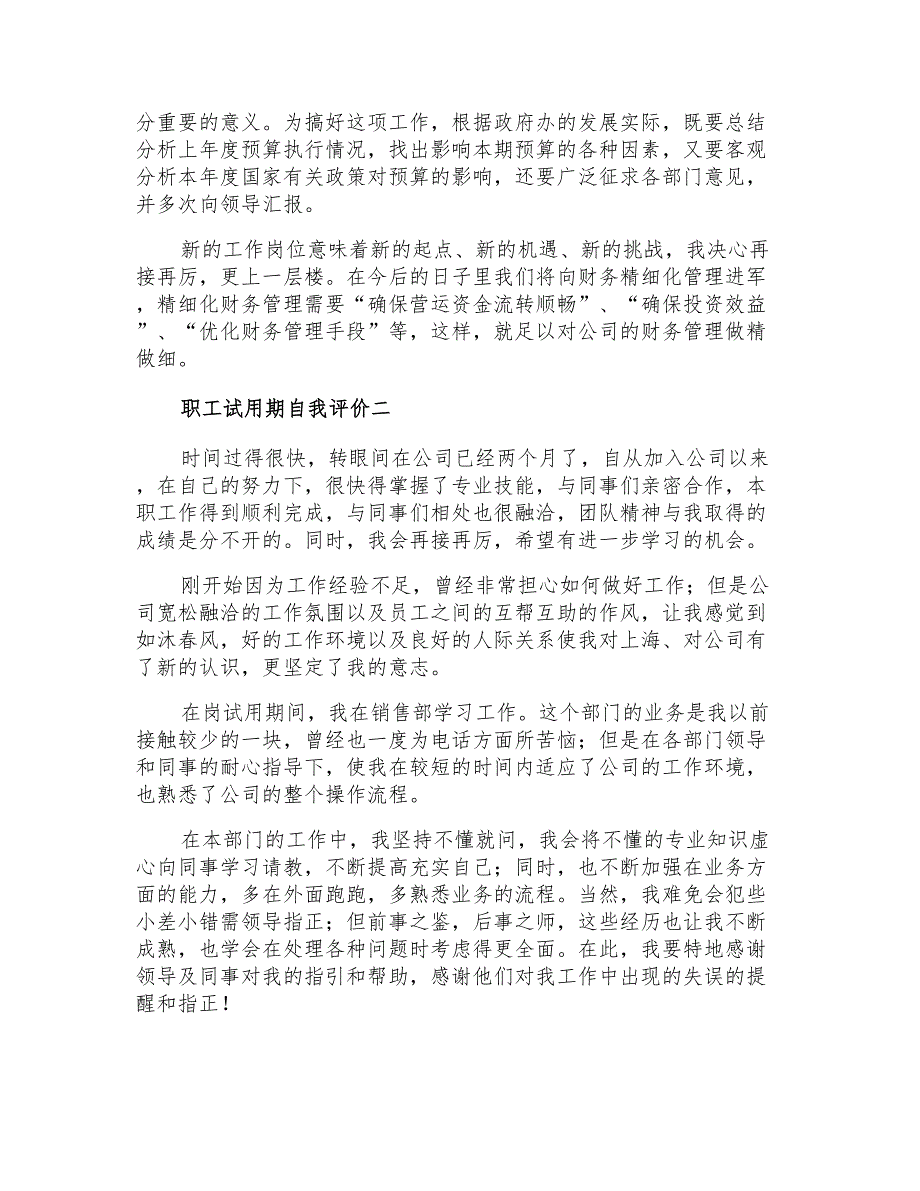 2022职工试用期自我评价3篇_第2页