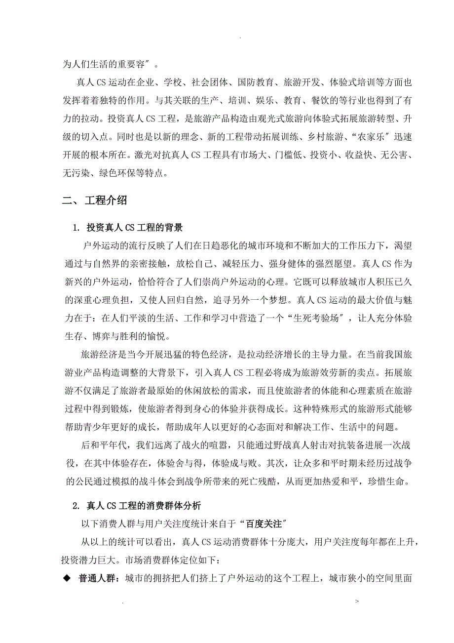 真人CS项目投资可行性分析报告方案_第2页