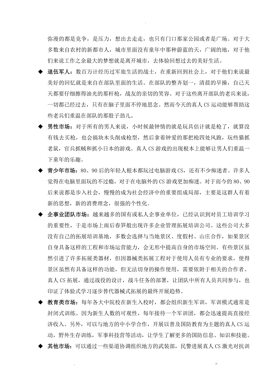 真人CS项目投资可行性分析报告方案_第3页