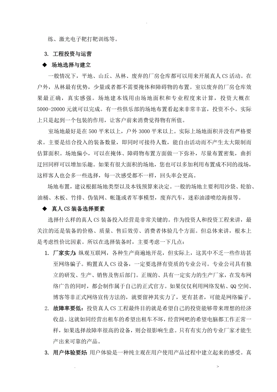 真人CS项目投资可行性分析报告方案_第4页